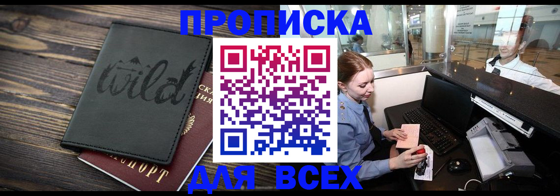 купить прописку в Серове